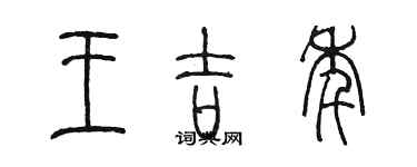 陈墨王吉年篆书个性签名怎么写