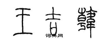陈墨王吉韩篆书个性签名怎么写