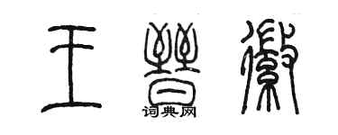 陈墨王晋徽篆书个性签名怎么写