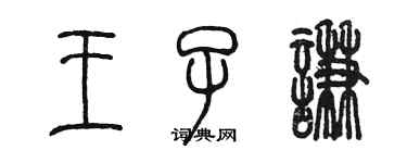 陈墨王子谦篆书个性签名怎么写