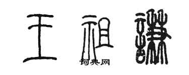 陈墨王祖谦篆书个性签名怎么写