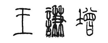 陈墨王谦增篆书个性签名怎么写