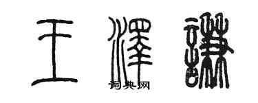 陈墨王泽谦篆书个性签名怎么写