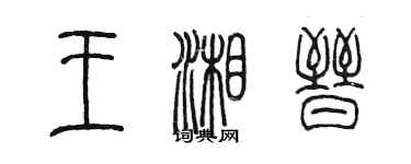 陈墨王湘晋篆书个性签名怎么写