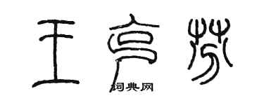 陈墨王克芬篆书个性签名怎么写