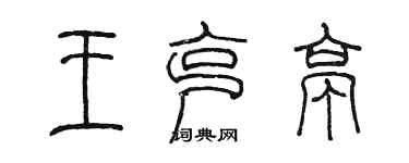 陈墨王克亭篆书个性签名怎么写