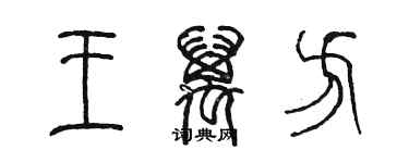 陈墨王万方篆书个性签名怎么写