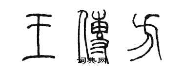 陈墨王传方篆书个性签名怎么写