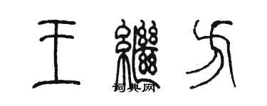陈墨王继方篆书个性签名怎么写