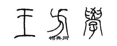 陈墨王方学篆书个性签名怎么写