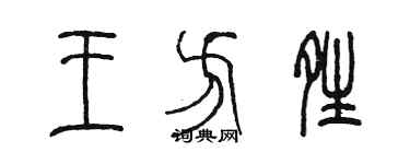 陈墨王方晴篆书个性签名怎么写