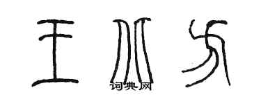 陈墨王北方篆书个性签名怎么写