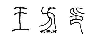 陈墨王方印篆书个性签名怎么写