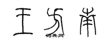 陈墨王方南篆书个性签名怎么写