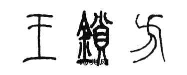 陈墨王锁方篆书个性签名怎么写
