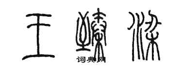 陈墨王臻梁篆书个性签名怎么写