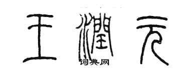 陈墨王润元篆书个性签名怎么写