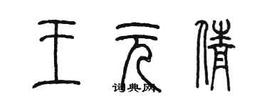 陈墨王元倩篆书个性签名怎么写