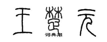 陈墨王楚元篆书个性签名怎么写