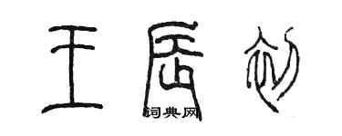 陈墨王辰初篆书个性签名怎么写