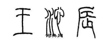 陈墨王沁辰篆书个性签名怎么写