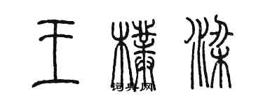 陈墨王朴梁篆书个性签名怎么写