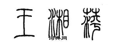 陈墨王湘萍篆书个性签名怎么写