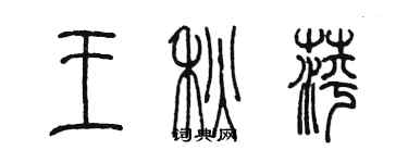 陈墨王秋萍篆书个性签名怎么写