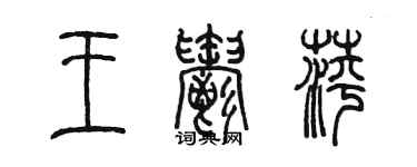 陈墨王郁萍篆书个性签名怎么写