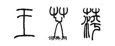 陈墨王艾萍篆书个性签名怎么写