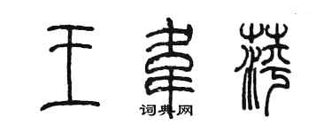 陈墨王韦萍篆书个性签名怎么写