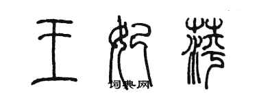 陈墨王妃萍篆书个性签名怎么写