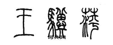 陈墨王骥萍篆书个性签名怎么写