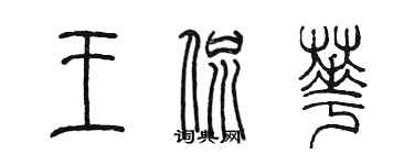 陈墨王侃华篆书个性签名怎么写