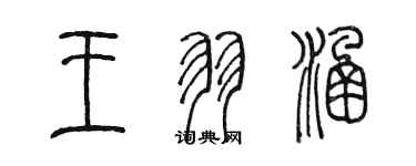 陈墨王羽涵篆书个性签名怎么写