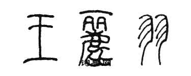 陈墨王丽羽篆书个性签名怎么写