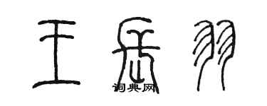 陈墨王长羽篆书个性签名怎么写