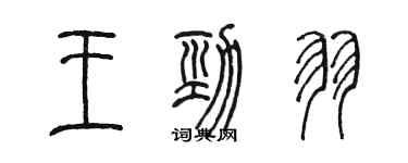 陈墨王劲羽篆书个性签名怎么写
