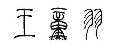 陈墨王童羽篆书个性签名怎么写