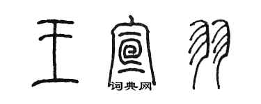 陈墨王宣羽篆书个性签名怎么写