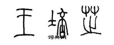 陈墨王培芝篆书个性签名怎么写