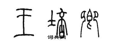 陈墨王培卿篆书个性签名怎么写