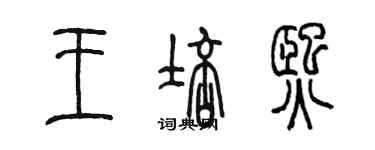 陈墨王培熙篆书个性签名怎么写