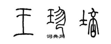 陈墨王珍培篆书个性签名怎么写