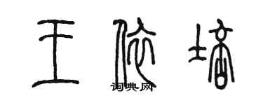 陈墨王依培篆书个性签名怎么写