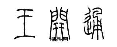 陈墨王开通篆书个性签名怎么写