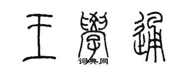 陈墨王学通篆书个性签名怎么写
