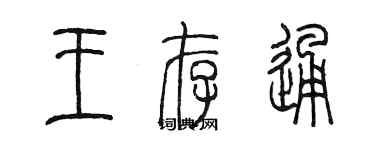 陈墨王存通篆书个性签名怎么写