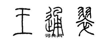 陈墨王通翠篆书个性签名怎么写