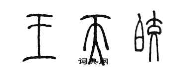 陈墨王天皎篆书个性签名怎么写